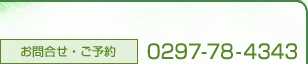 ���⍇���E���\��@0297-78-4343